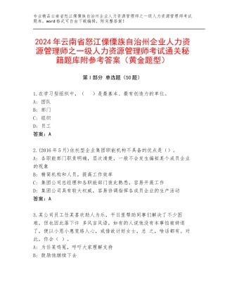 2024年云南省怒江傈僳族自治州企业人力资源管理师之一级人力资源管理师考试通关秘籍题库附参考答案（黄金题型）