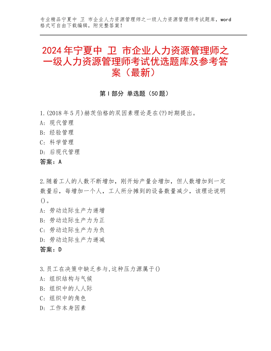 2024年宁夏中 卫 市企业人力资源管理师之一级人力资源管理师考试优选题库及参考答案（最新）_第1页