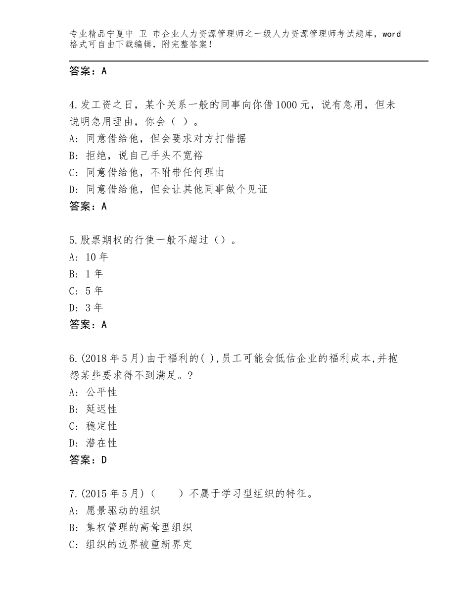 2024年宁夏中 卫 市企业人力资源管理师之一级人力资源管理师考试优选题库及参考答案（最新）_第2页