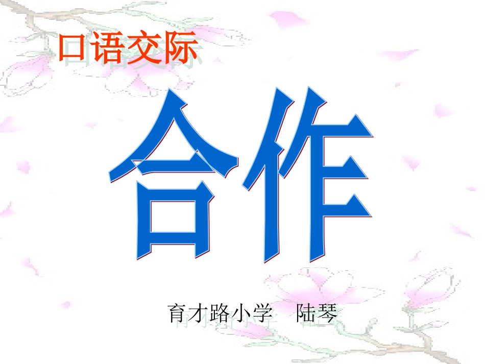 口语交际合作_第1页