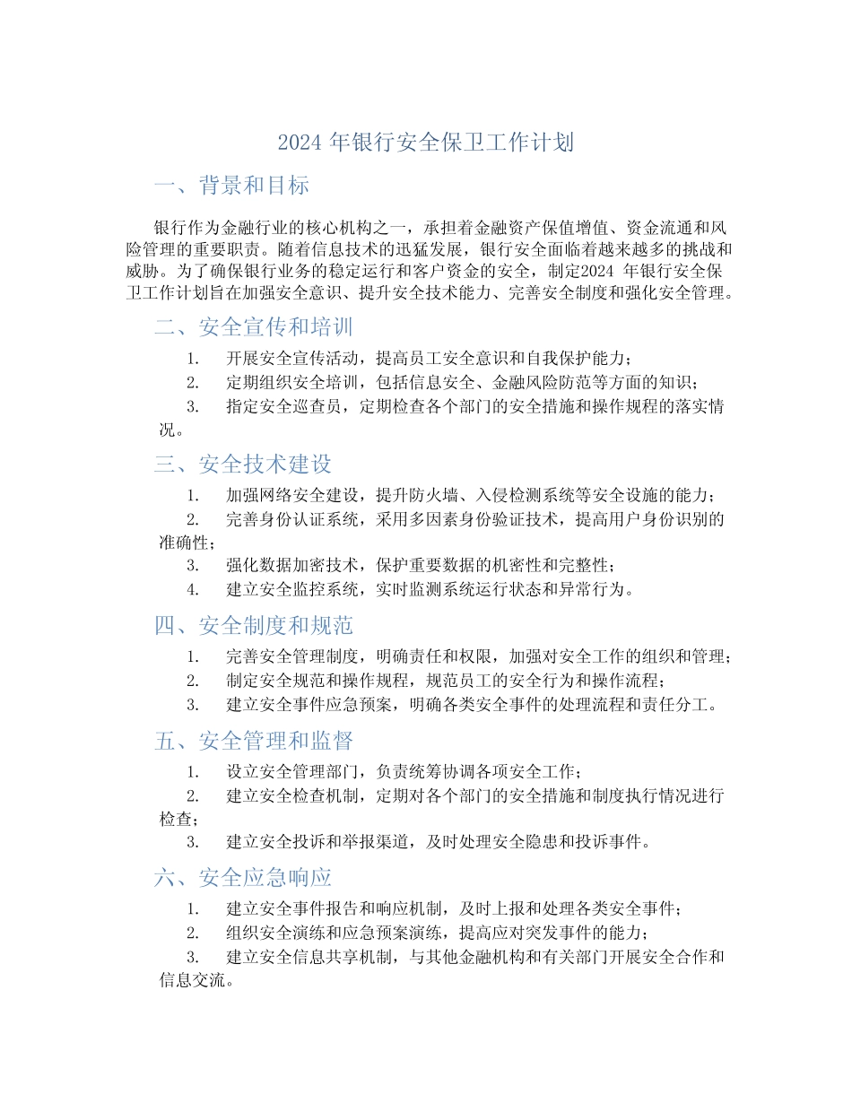 2024年银行安全保卫工作计划 _第1页
