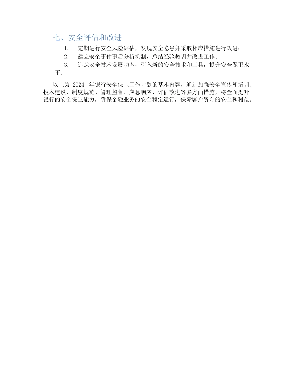 2024年银行安全保卫工作计划 _第2页