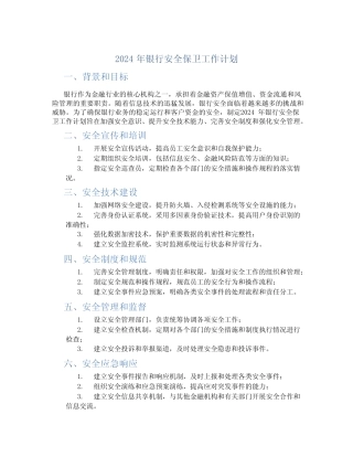 2024年银行安全保卫工作计划 