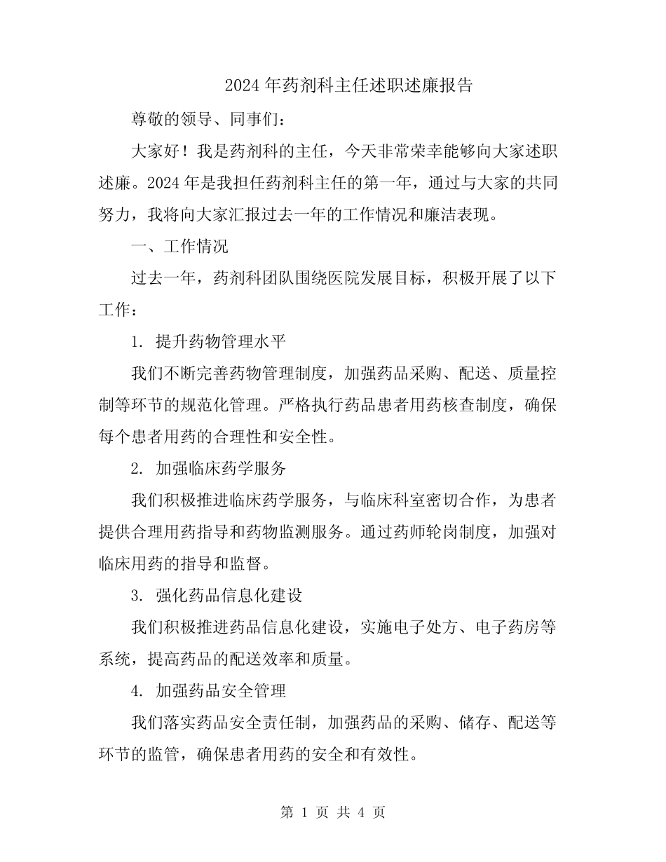 2024年药剂科主任述职述廉报告_第1页