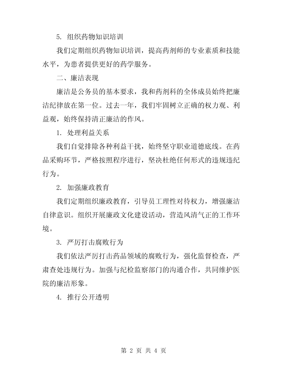 2024年药剂科主任述职述廉报告_第2页