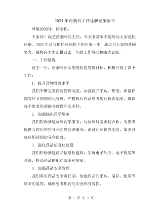 2024年药剂科主任述职述廉报告