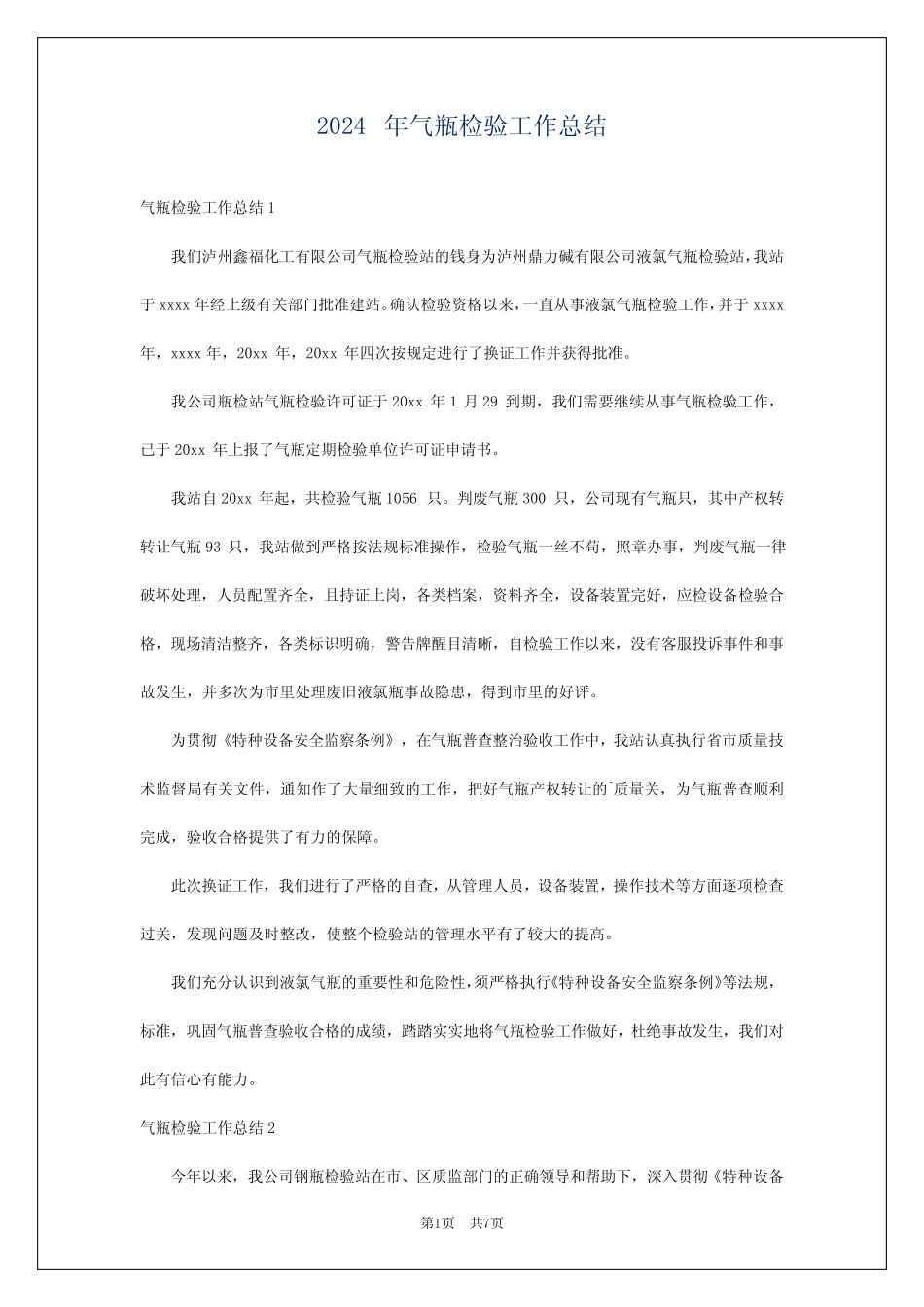 2024年气瓶检验工作总结 _第1页