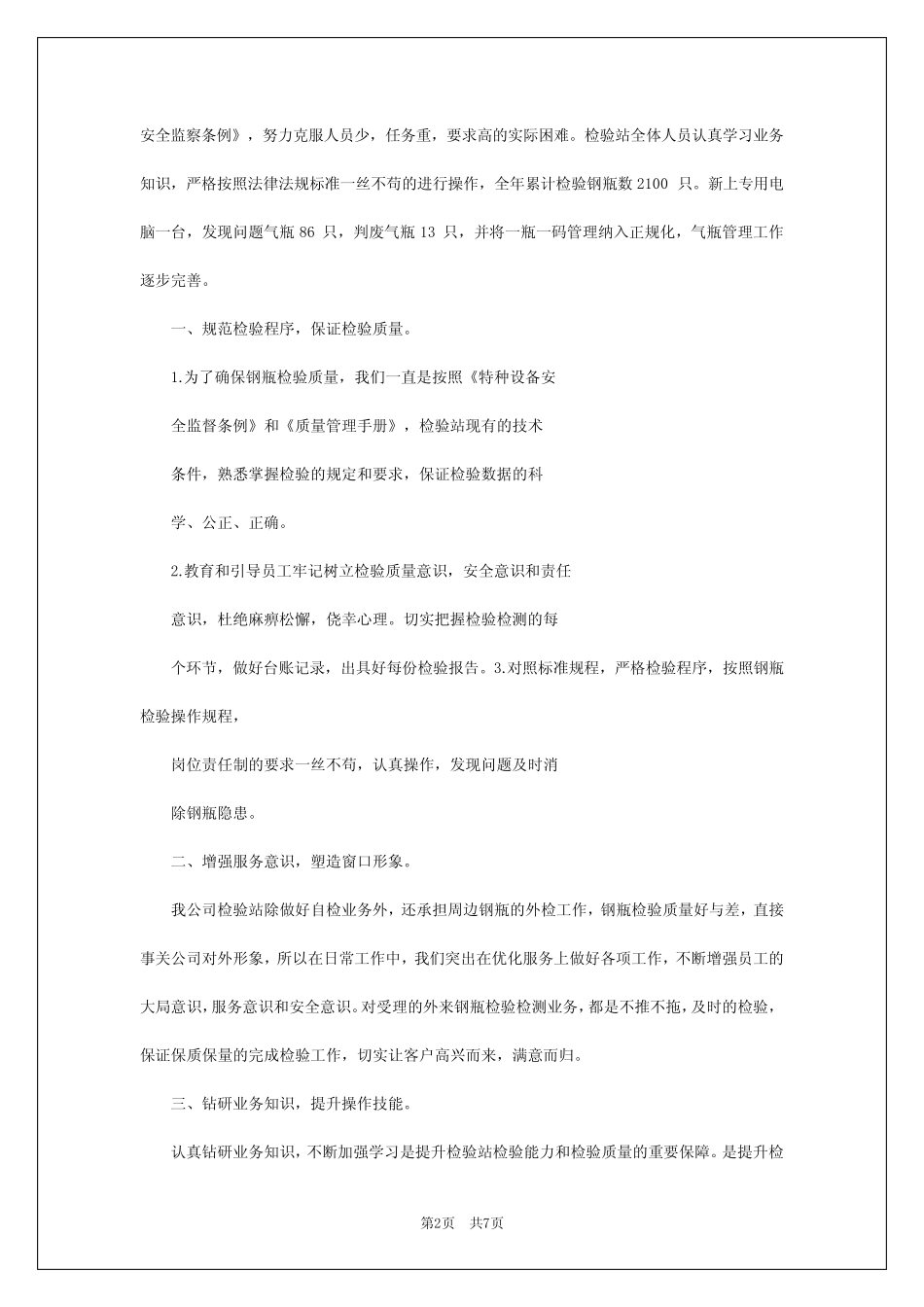 2024年气瓶检验工作总结 _第2页