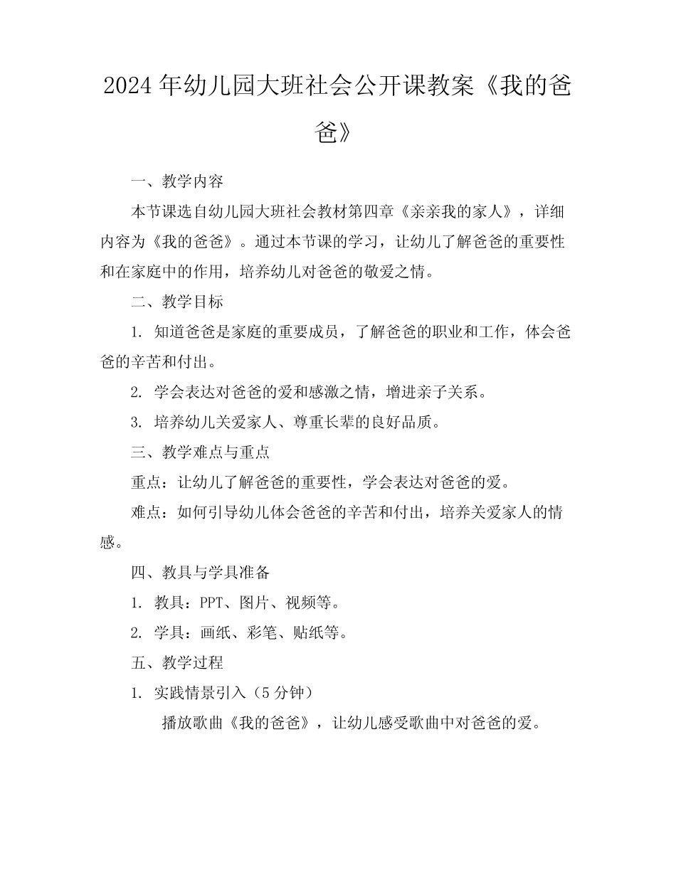 2024年幼儿园大班社会公开课教案《我的爸爸》 _第1页