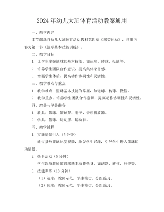 2024年幼儿大班体育活动教案真题 