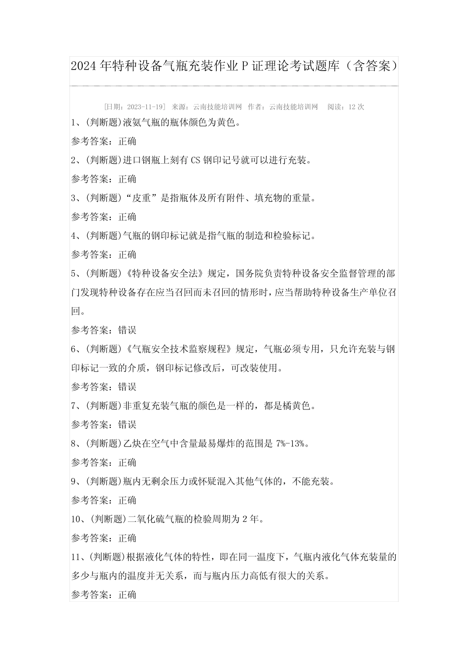 2024年特种设备气瓶充装作业P证理论考试题库(含答案) _第1页