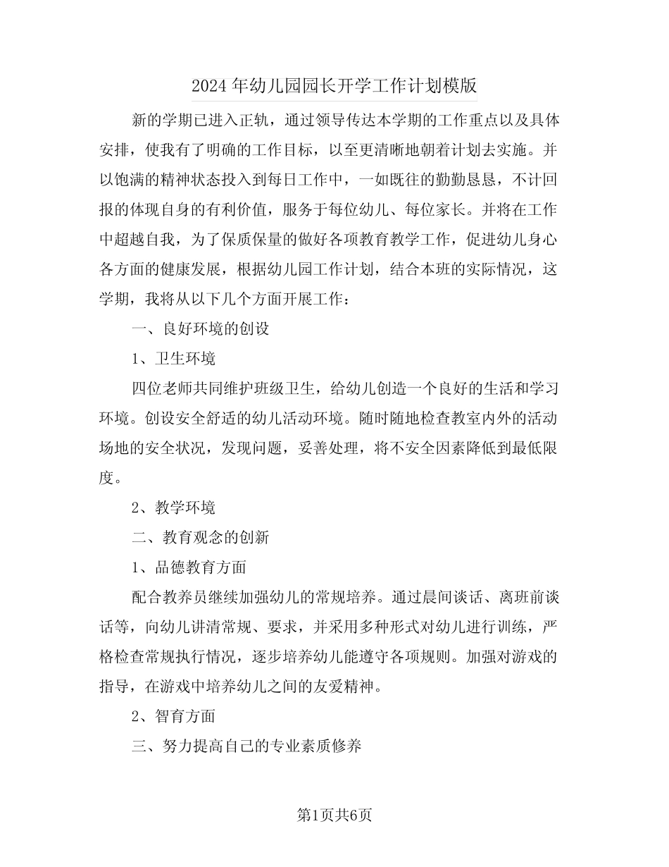 2024年幼儿园园长开学工作计划模版(三篇)_第1页