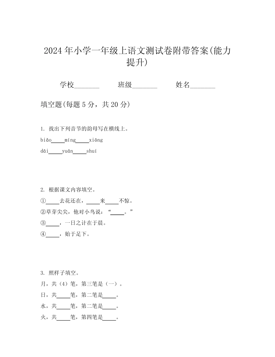 2024年小学一年级上语文测试卷附带答案(能力提升)_第1页