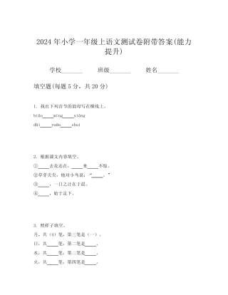 2024年小学一年级上语文测试卷附带答案(能力提升)
