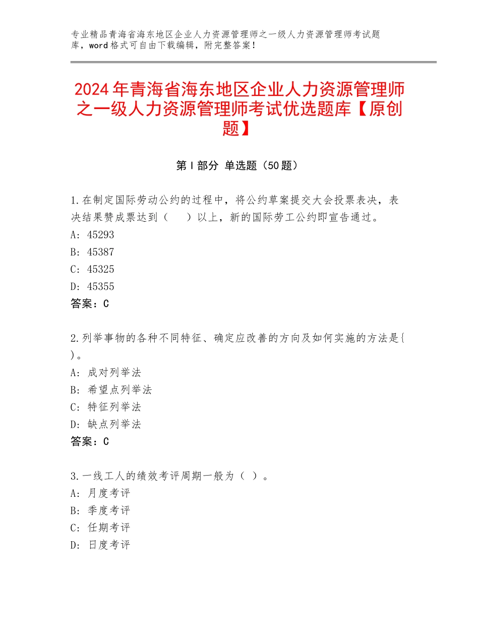 2024年青海省海东地区企业人力资源管理师之一级人力资源管理师考试优选题库【原创题】_第1页