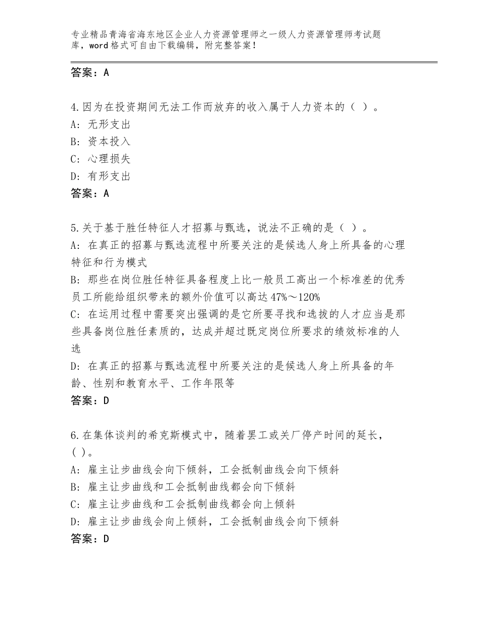 2024年青海省海东地区企业人力资源管理师之一级人力资源管理师考试优选题库【原创题】_第2页