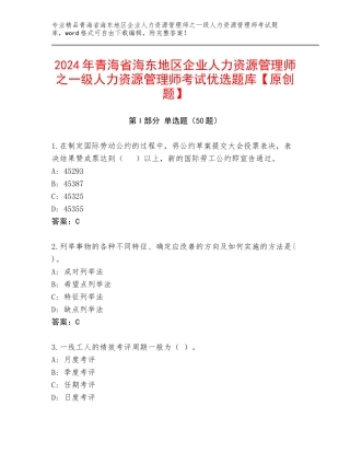 2024年青海省海东地区企业人力资源管理师之一级人力资源管理师考试优选题库【原创题】