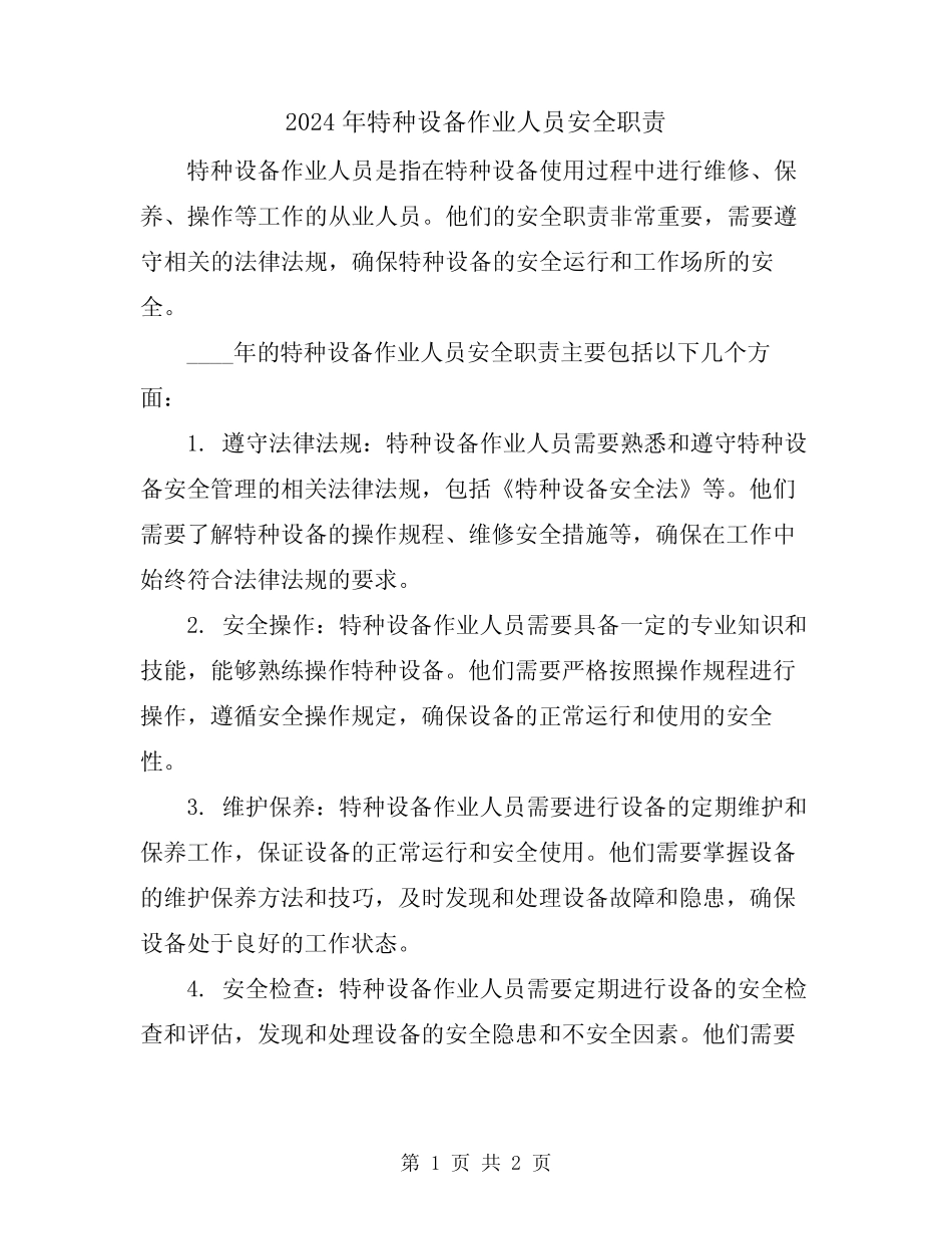 2024年特种设备作业人员安全职责 _第1页