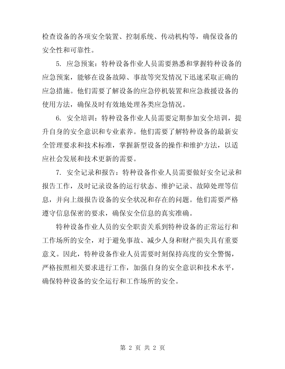 2024年特种设备作业人员安全职责 _第2页