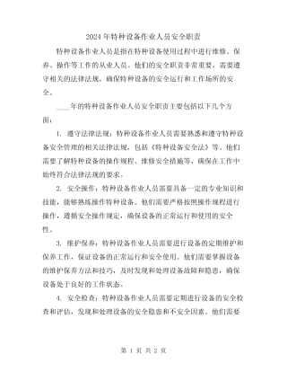 2024年特种设备作业人员安全职责 