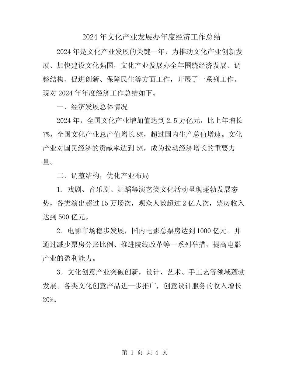 2024年文化产业发展办年度经济工作总结 _第1页