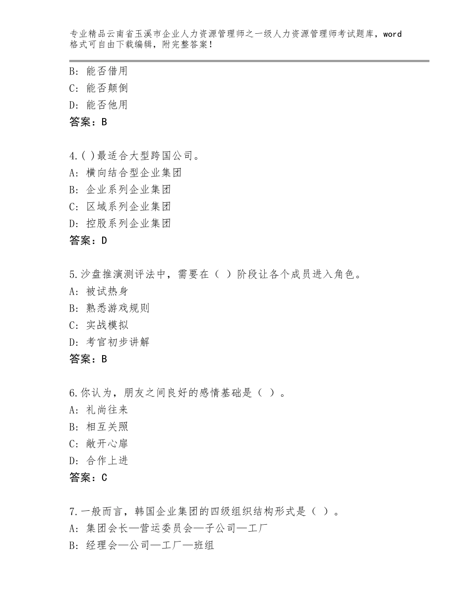 2024年云南省玉溪市企业人力资源管理师之一级人力资源管理师考试完整版附参考答案（达标题）_第2页