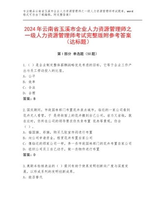 2024年云南省玉溪市企业人力资源管理师之一级人力资源管理师考试完整版附参考答案（达标题）