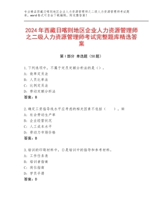 2024年西藏日喀则地区企业人力资源管理师之二级人力资源管理师考试完整题库精选答案