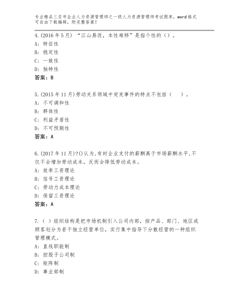 2024年三亚市企业人力资源管理师之一级人力资源管理师考试附答案【精练】_第2页