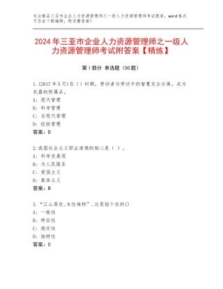 2024年三亚市企业人力资源管理师之一级人力资源管理师考试附答案【精练】