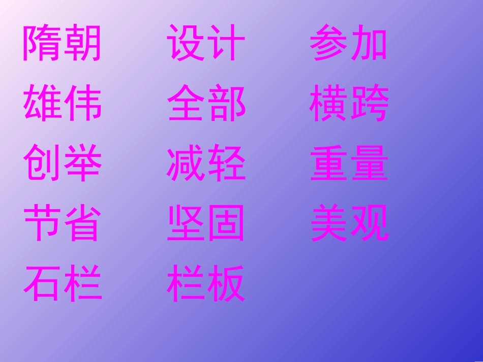 赵州桥 (4)_第3页