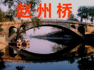 赵州桥 (4)