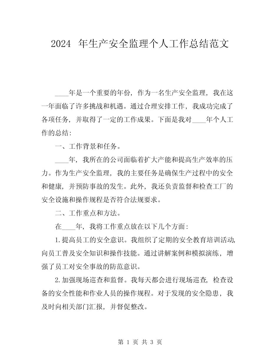 2024年生产安全监理个人工作总结范文_第1页