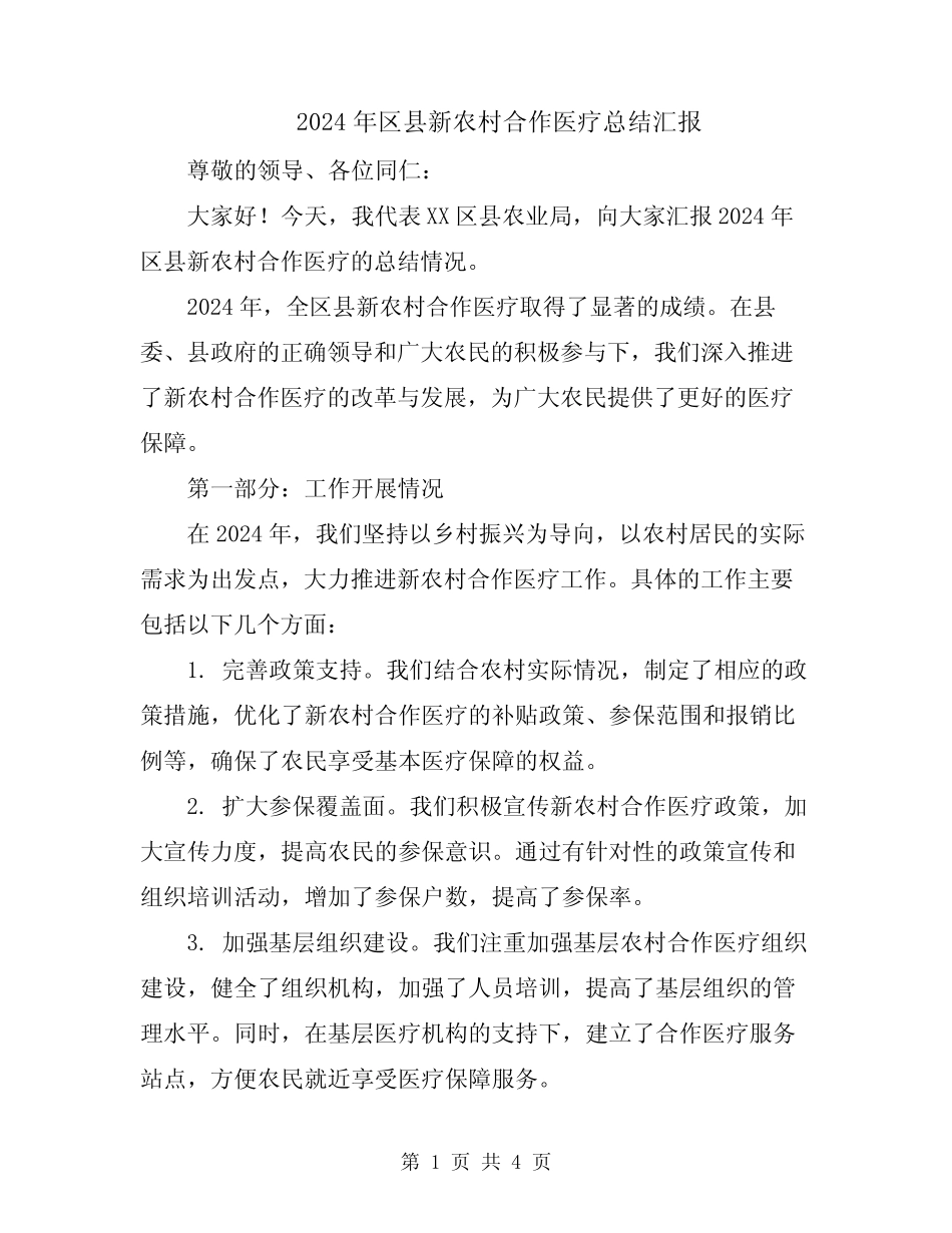 2024年区县新农村合作医疗总结汇报_第1页