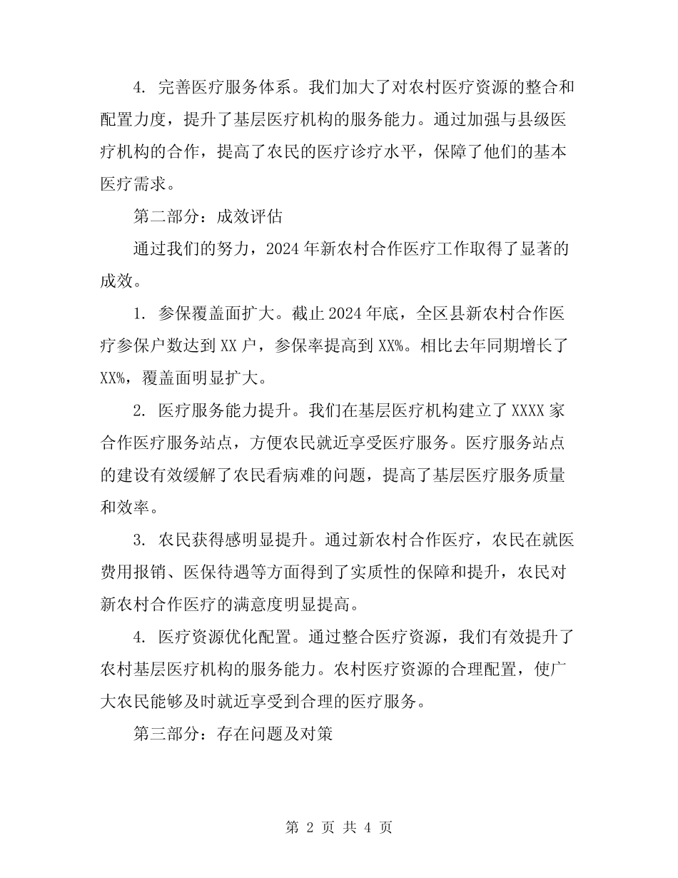 2024年区县新农村合作医疗总结汇报_第2页