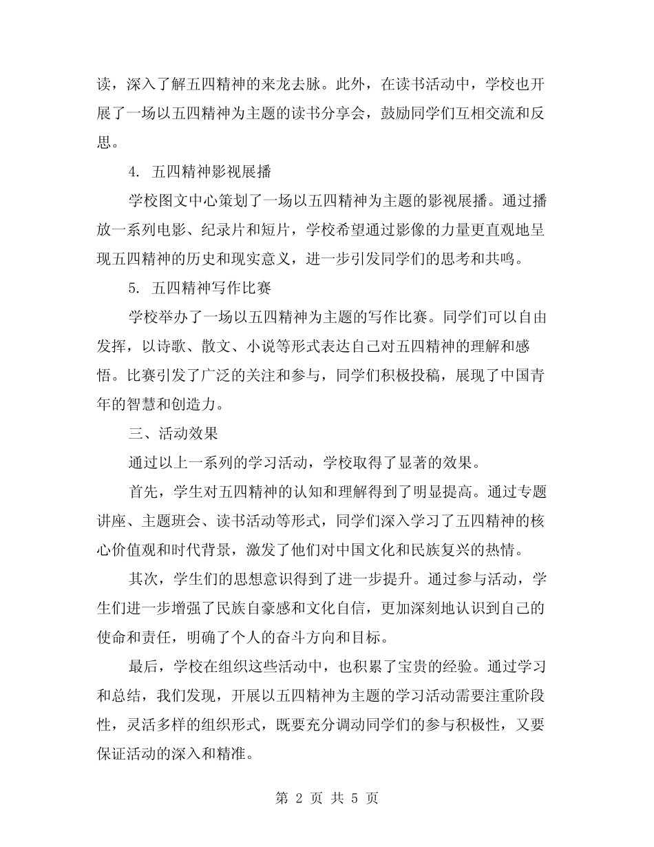 2024年五四精神学习活动总结(2篇) _第2页