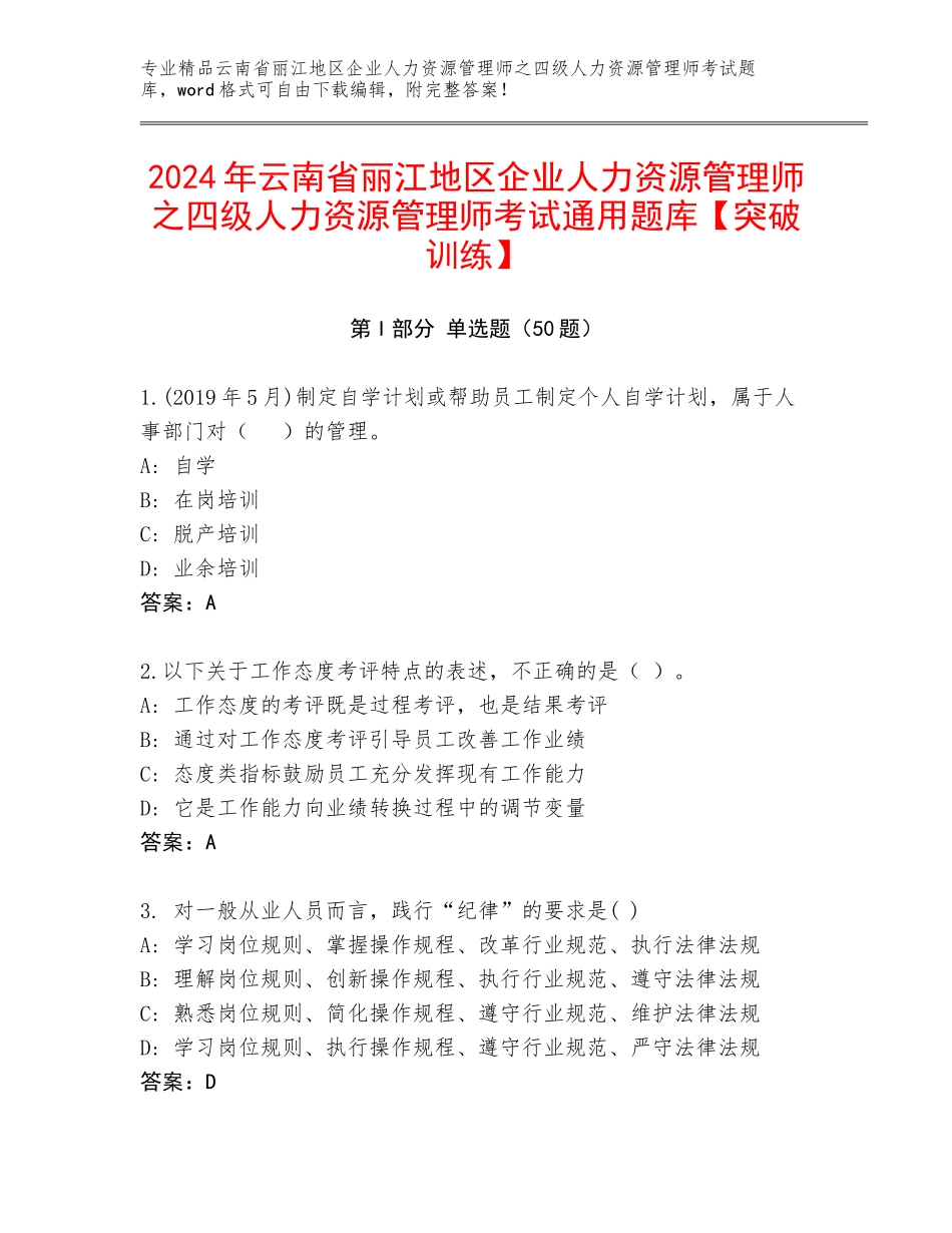 2024年云南省丽江地区企业人力资源管理师之四级人力资源管理师考试通用题库【突破训练】_第1页