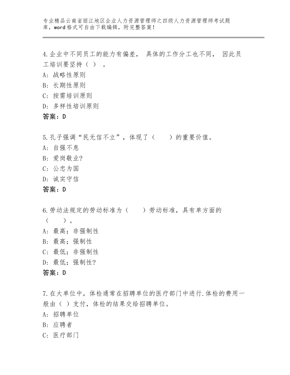 2024年云南省丽江地区企业人力资源管理师之四级人力资源管理师考试通用题库【突破训练】_第2页