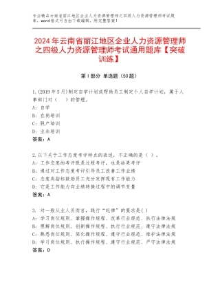 2024年云南省丽江地区企业人力资源管理师之四级人力资源管理师考试通用题库【突破训练】