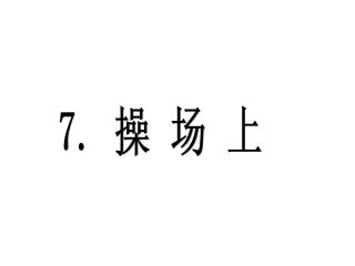 7操场上PPT课件