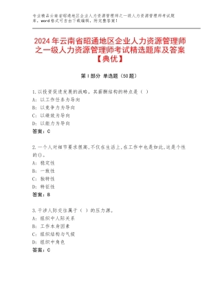 2024年云南省昭通地区企业人力资源管理师之一级人力资源管理师考试精选题库及答案【典优】