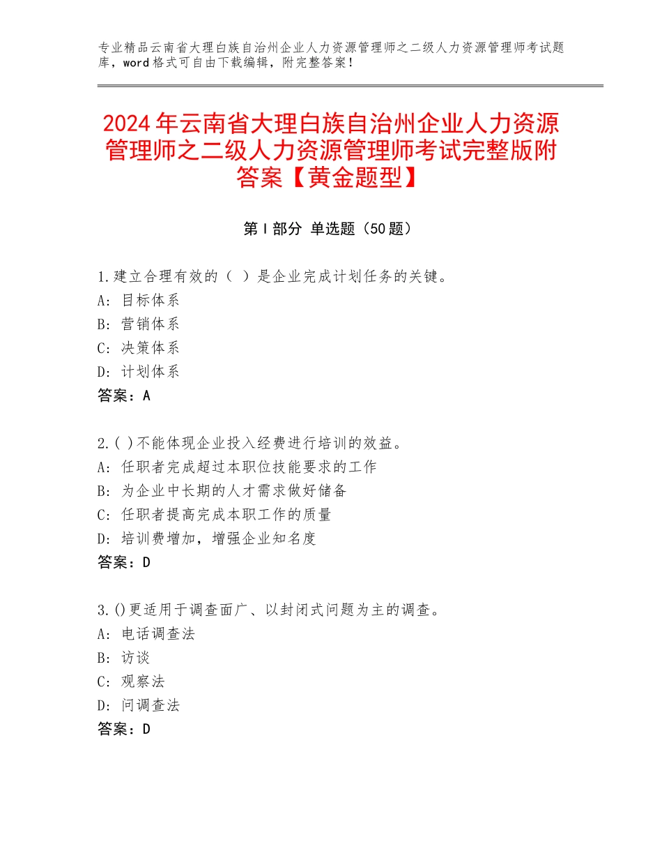 2024年云南省大理白族自治州企业人力资源管理师之二级人力资源管理师考试完整版附答案【黄金题型】_第1页