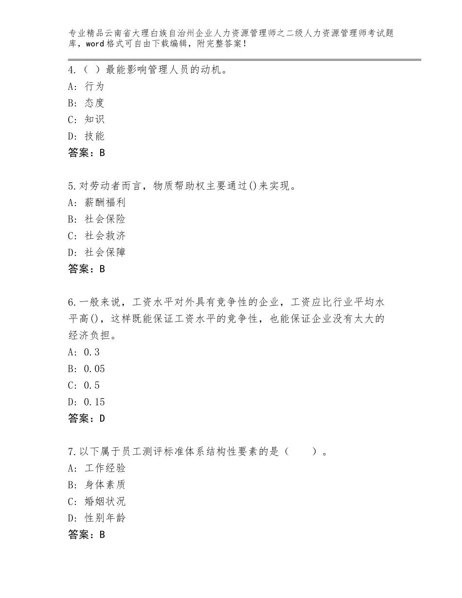 2024年云南省大理白族自治州企业人力资源管理师之二级人力资源管理师考试完整版附答案【黄金题型】_第2页