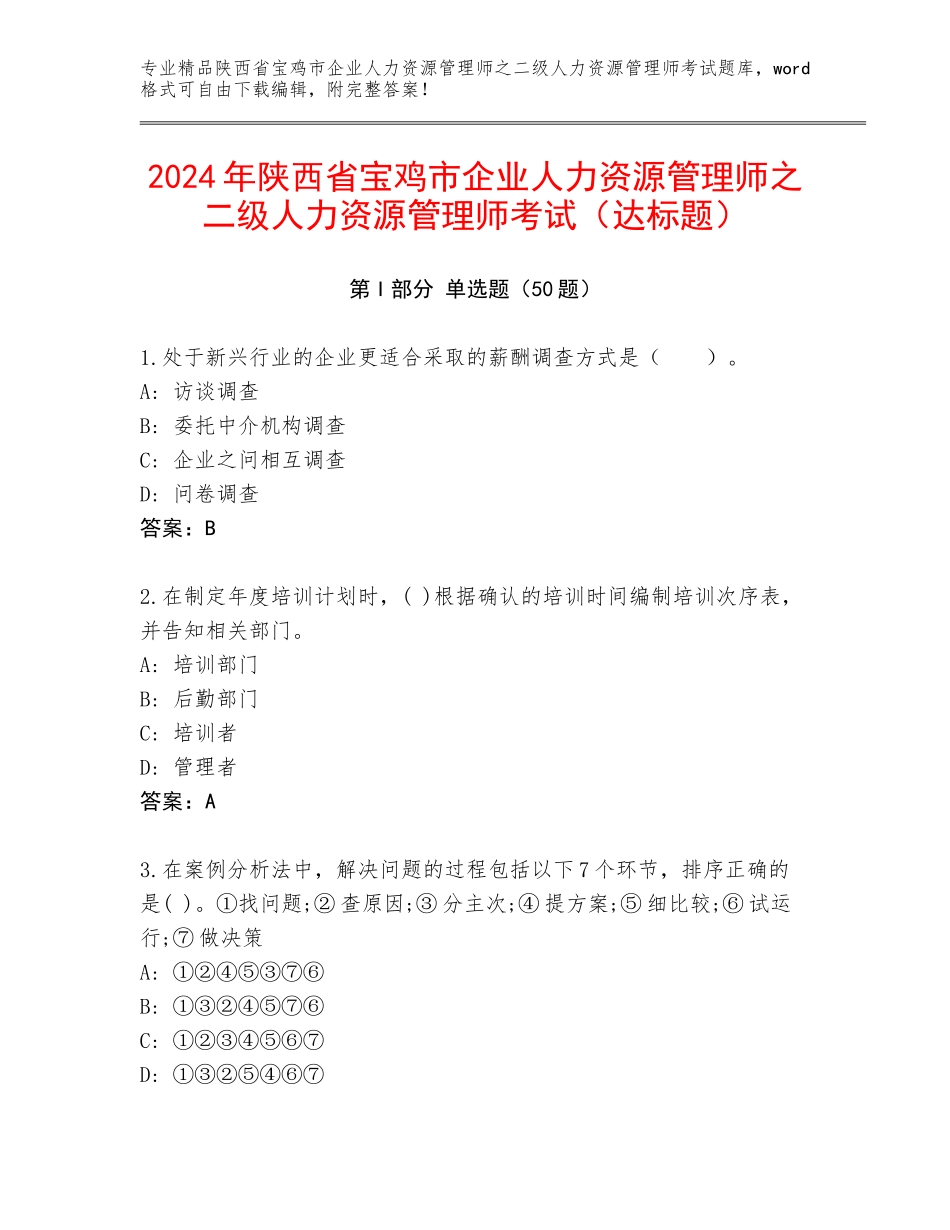 2024年陕西省宝鸡市企业人力资源管理师之二级人力资源管理师考试（达标题）_第1页