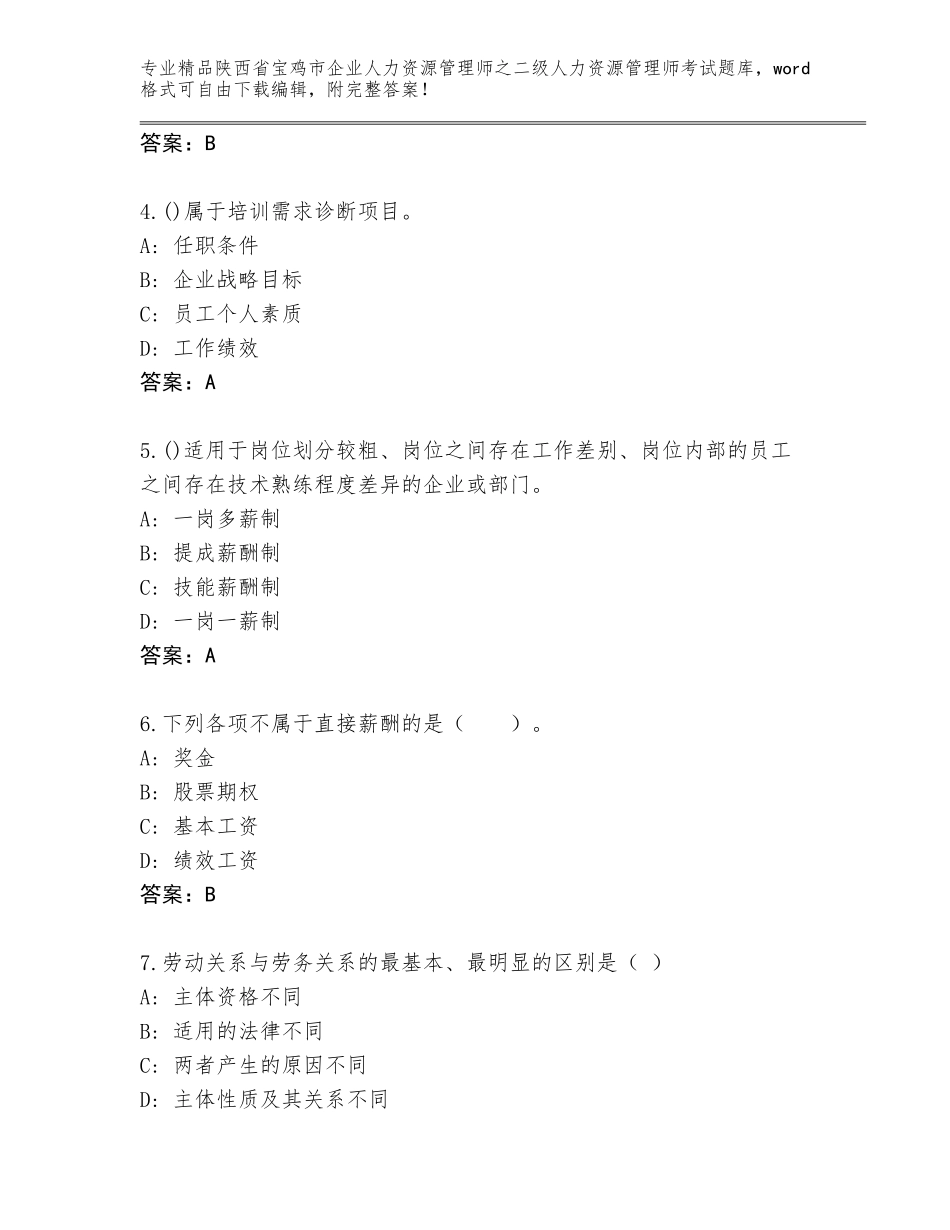 2024年陕西省宝鸡市企业人力资源管理师之二级人力资源管理师考试（达标题）_第2页