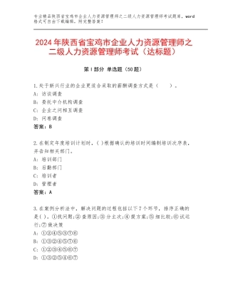 2024年陕西省宝鸡市企业人力资源管理师之二级人力资源管理师考试（达标题）