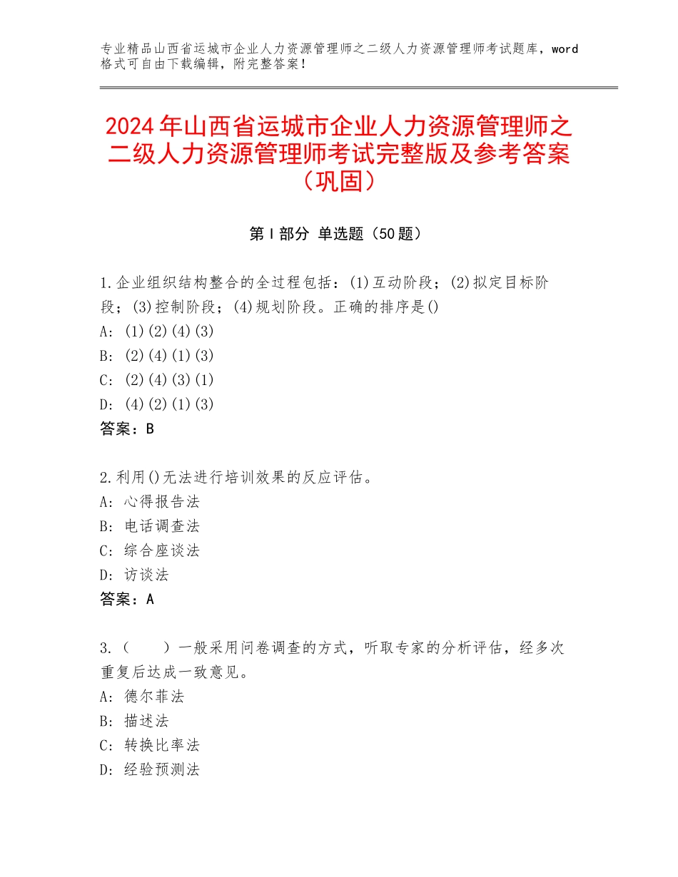 2024年山西省运城市企业人力资源管理师之二级人力资源管理师考试完整版及参考答案（巩固）_第1页