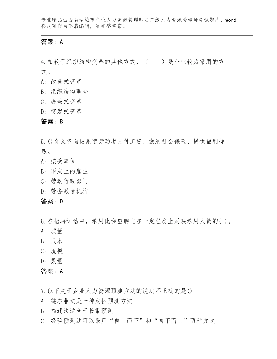 2024年山西省运城市企业人力资源管理师之二级人力资源管理师考试完整版及参考答案（巩固）_第2页