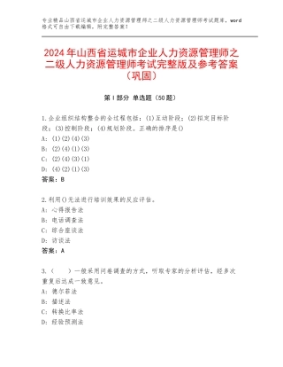 2024年山西省运城市企业人力资源管理师之二级人力资源管理师考试完整版及参考答案（巩固）