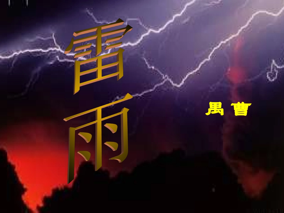 《雷雨》教学_第1页